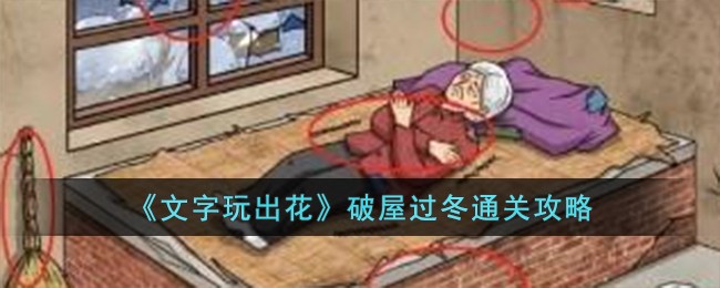 《文字玩出花》破屋过冬通关攻略-文字玩出花破屋过冬怎么过