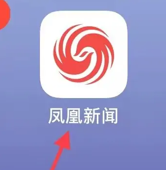 凤凰新闻app怎么看自己发布过的内容-凤凰新闻查看历史教程