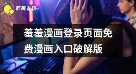 修修漫画网页登录页面入口：快来登录