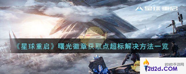 星球重启曙光徽章获取点超标怎么办