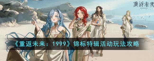 《重返未来：1999》锦标特辑活动玩法攻略-重返未来1999锦标特辑活动怎么玩