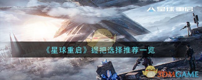 《星球重启》握把选择推荐一览-星球重启什么握把好用