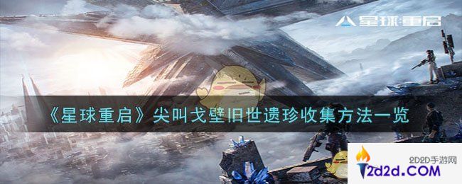 星球重启尖叫戈壁旧世遗珍怎么收集