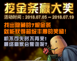 《dnf》dnf挖金条活动7月6日金条顺序介绍,dnf挖金条活动7月6日哪里金条多