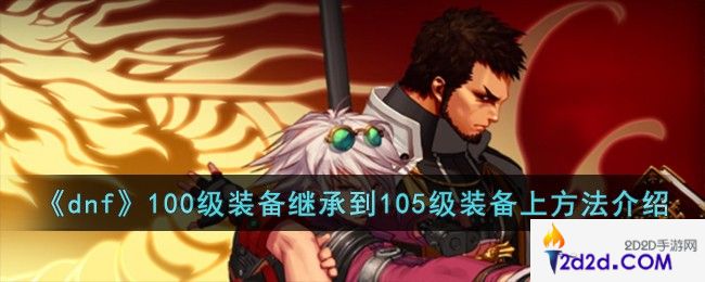 dnf100级装备怎么继承到105级装备上