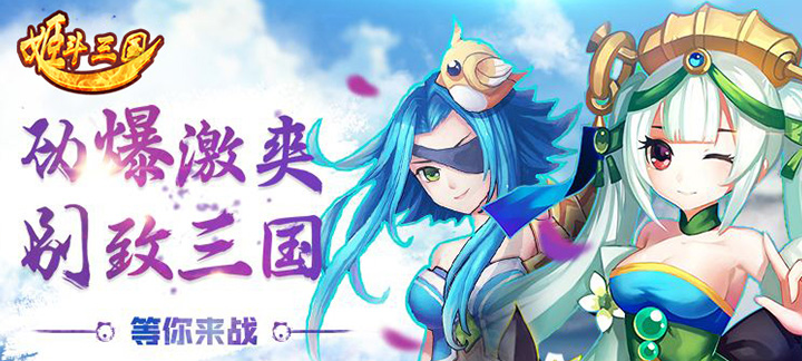 《姬斗三国》姬斗三国无限元宝服,姬斗三国满v变态版