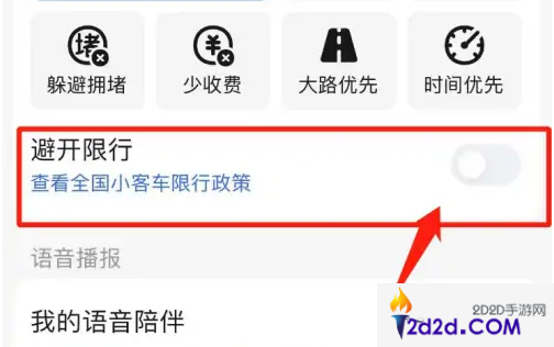 高德导航如何设置限行提示