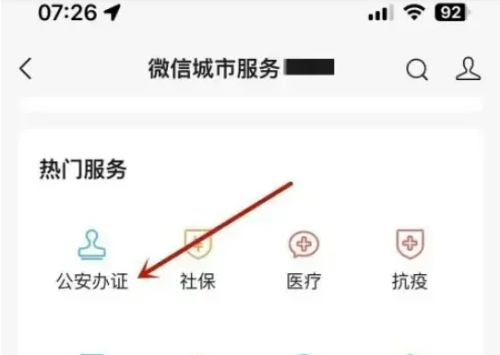 微信怎么办理临时身份证-微信办理临时身份证方法介绍