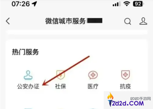 微信怎么办理临时身份证