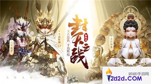 《少年西游记》三周年全新版本“封天之战”7月25日正式上线