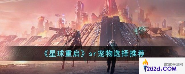 星球重启sr宠物怎么选择