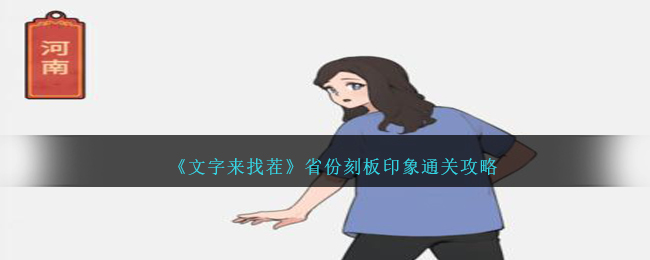 《文字来找茬》省份刻板印象通关攻略-文字来找茬省份刻板印象怎么过