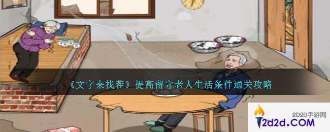 文字来找茬留守老人怎么过