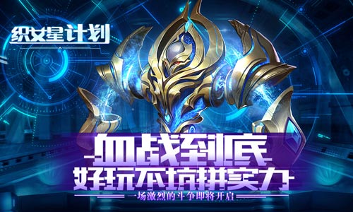 《织女星计划》7月30日带你大战星球