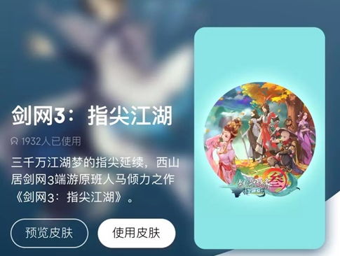 《剑网3：指尖江湖》X京东App首款游戏定制主题皮肤上线