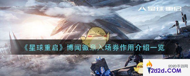 星球重启博闻徽章入场券有什么作用