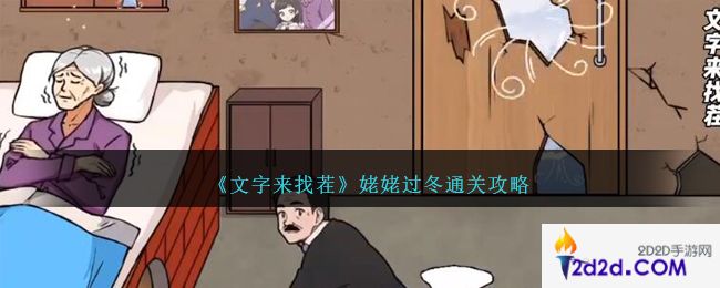 文字来找茬姥姥过冬怎么过