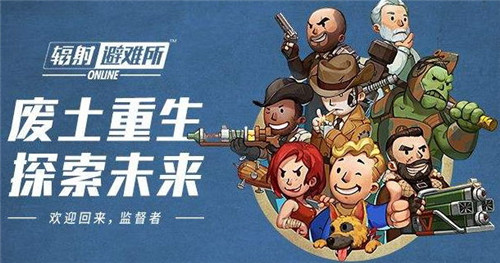 《辐射：避难所Online》第三部宣传片“团队合作”今日曝光！