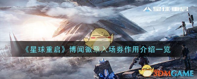 《星球重启》博闻徽章入场券作用介绍一览-星球重启博闻徽章入场券有什么作用