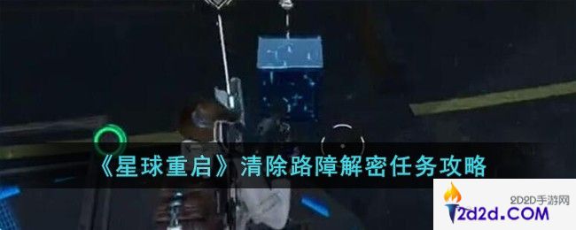 星球重启清除路障解密怎么完成