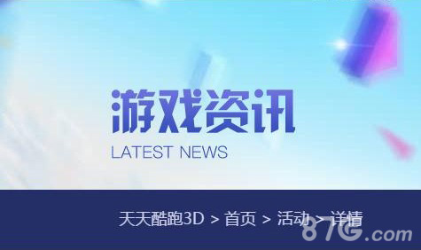 天天酷跑3D运营活动8月2日一览 惊喜福利送不停