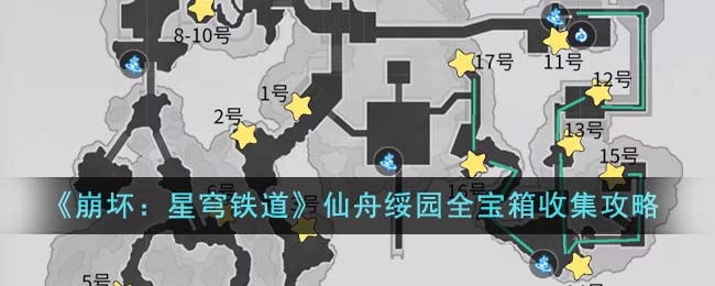 《崩坏：星穹铁道》仙舟绥园全宝箱收集攻略-崩坏星穹铁道仙舟绥园全宝箱怎么收集