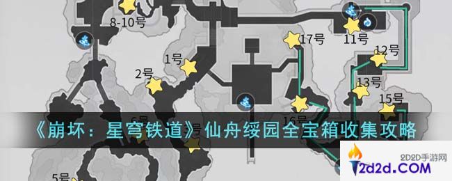 崩坏星穹铁道仙舟绥园全宝箱怎么收集