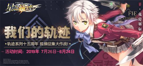 《星之轨迹》视频征集活动开启，PS4(Pro等大奖等你来领！）