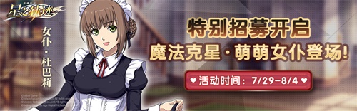 《星之轨迹》特别招募开启！萌萌女仆杜巴莉登场！