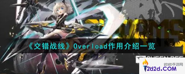 交错战线Overload有什么用