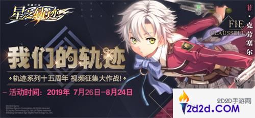 《星之轨迹》视频征集活动开启，PS4