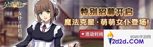 《星之轨迹》特别招募开启！萌萌女仆杜巴莉登场！