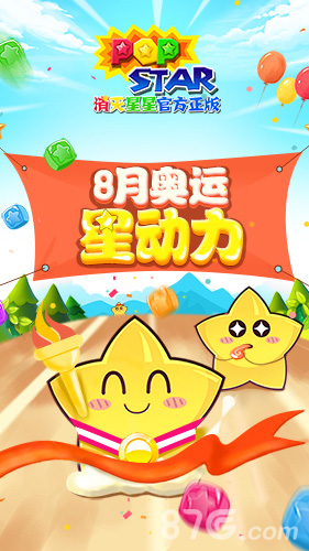 为奥运助力 《PopStar！消灭星星官方正版》运动会开启