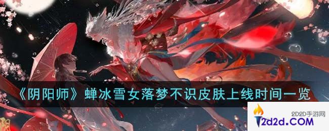 阴阳师蝉冰雪女落梦不识皮肤什么时候上线