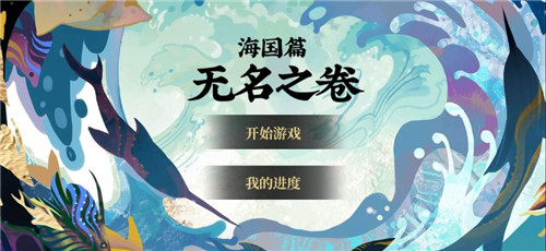 荒川之旅《阴阳师》沉浸互动剧情游戏上线！