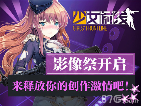 《少女前线》影像祭开启 释放你的创作激情