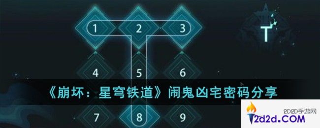 崩坏星穹铁道闹鬼凶宅密码是什么