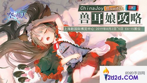 ChinaJoy《空之旅人》大福利！Switch大奖等你拿~