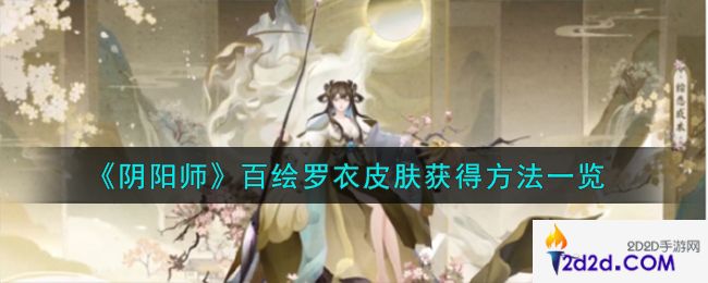 阴阳师百绘罗衣皮肤怎么获得