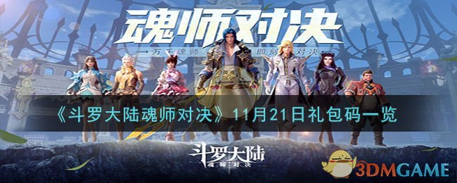 《斗罗大陆魂师对决》11月21日礼包码一览-斗罗大陆魂师对决11月21日礼包码是什么