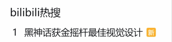 《黑神话：悟空》获金摇杆最佳视效登顶B站热搜!网友:真没问题