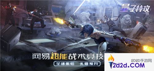 警报！网易超能战术竞技巨制《量子特攻》强袭ChinaJoy！