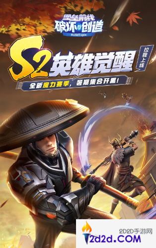 英雄觉醒！《堡垒前线》全新魔力S2赛季召集开黑！