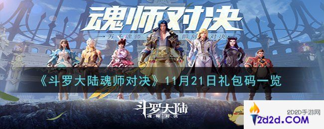 斗罗大陆魂师对决11月21日礼包码是什么