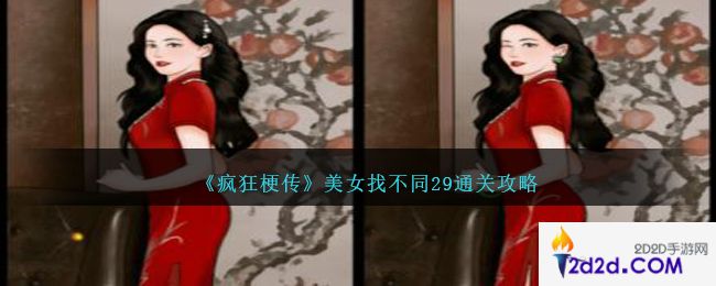 疯狂梗传美女找不同29怎么过