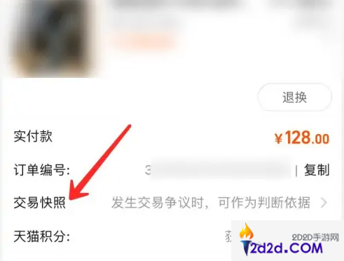 手机淘宝怎么看交易快照