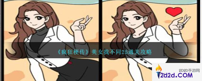 疯狂梗传美女找不同25怎么过