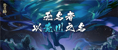 以荒川之名！《阴阳师》无名之卷(终章降临）