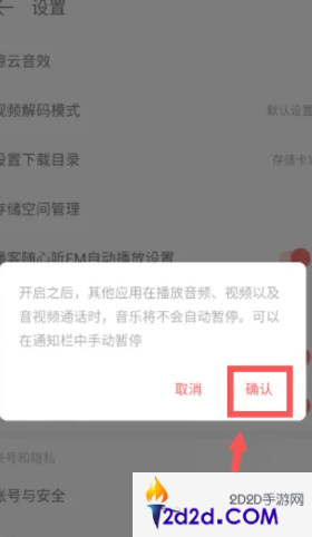 网易云音乐如何开启不被打断功能