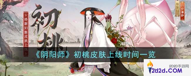 阴阳师初桃皮肤什么时候上线